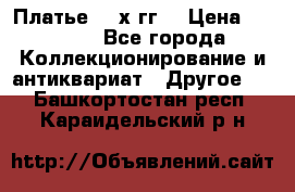 Платье 80-х гг. › Цена ­ 2 300 - Все города Коллекционирование и антиквариат » Другое   . Башкортостан респ.,Караидельский р-н